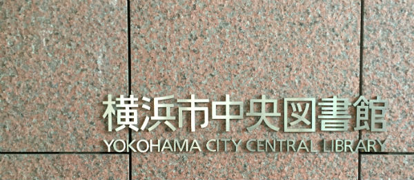 【ロコさぬレポート】「横浜F・マリノス×図書館!!2015」シーズン3 @横浜市中央図書館