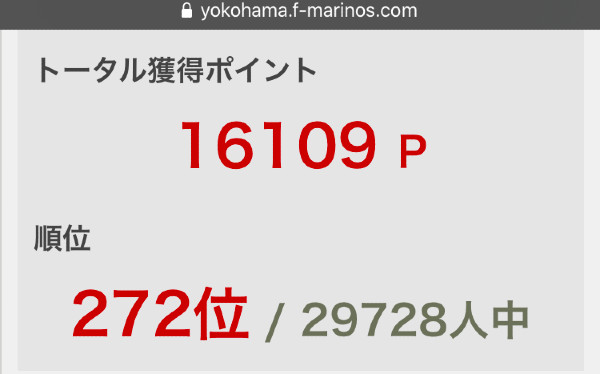 タオマフを4枚買ってf マリノスポイントを543ptを得たけど ポイント順位が1つしか上がらなかった ｗ 横浜f マリノス を こけまり な視点で応援するマリサポのブログ