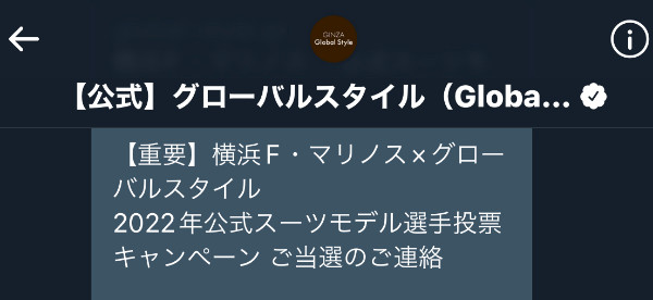 GINZA Global Style「横浜 F・マリノス2022年公式スーツモデル選手投票キャンペーン」で、15,000円分のギフト券当たったよー。