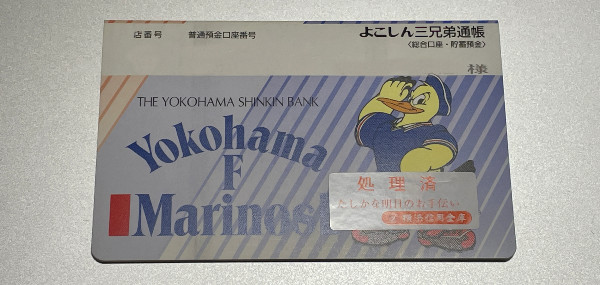 横浜信用金庫（よこしん）の「横浜F・マリノス通帳」が世代交代、表紙がマリノスケになっていた。