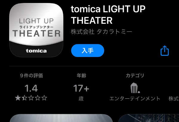 トミカ tomica ライトアップシアターのスマートフォンアプリ