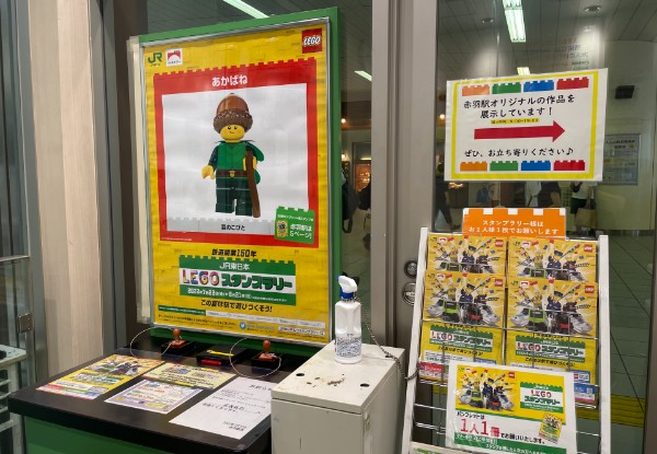 【8月21日まで】JR東日本「LEGO®スタンプラリー」に挑戦してきた（Day.1）　赤羽駅1