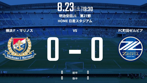 【試合結果Webニュースまとめ（０△０）】2025/8/23(土)19:30KO Ｊ１第27節 横浜F･マリノスvs.FC町田ゼルビア＠日産スタジアム