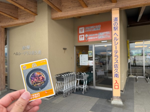 マンホールカード配布場所　長野県佐久市：道の駅 ヘルシーテラス佐久南