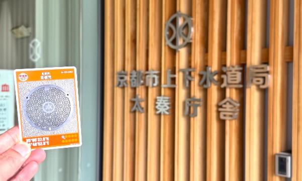 【マンホールカード】京都府京都市：京都市上下水道局 太秦庁舎（京都地下鉄 東西線 太秦天神川（うずまさてんじんがわ）駅）