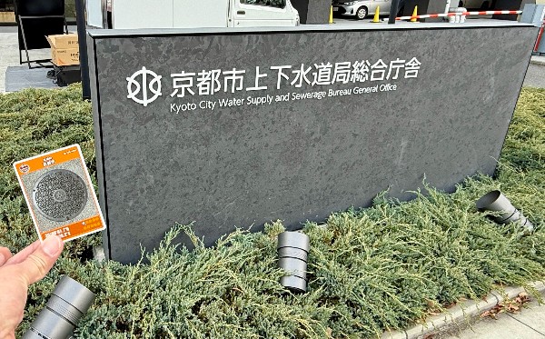 【マンホールカード】京都府京都市：京都市上下水道局総合庁舎（京都地下鉄 烏丸線 十条駅）
