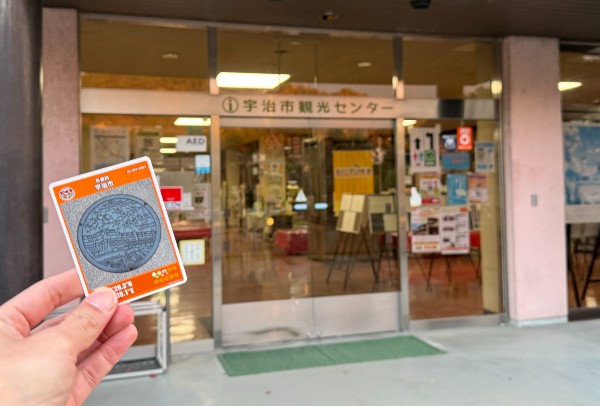 【マンホールカード】京都府宇治市：宇治市観光センター（JR奈良線 宇治駅）