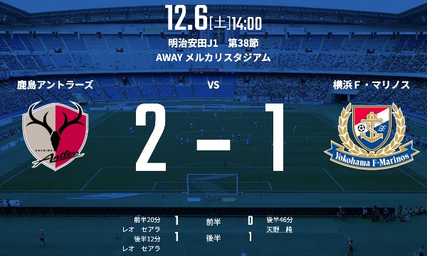 【試合結果Webニュースまとめ（２●１）】2025/12/6(土)14:00KO Ｊ１第38節 鹿島アントラーズvs.横浜F･マリノス＠メルカリスタジアム