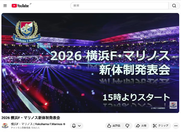 【Webニュースなどまとめ】2026/1/10(土)15:00 横浜F・マリノス「2026 横浜F・マリノス新体制発表会」(オンライン配信)