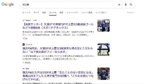 「横浜F・マリノス入団内定の…」が枕詞だった、大津高校・村上慶選手の第104回全国高校サッカー選手権のWebニュース記事まとめ。