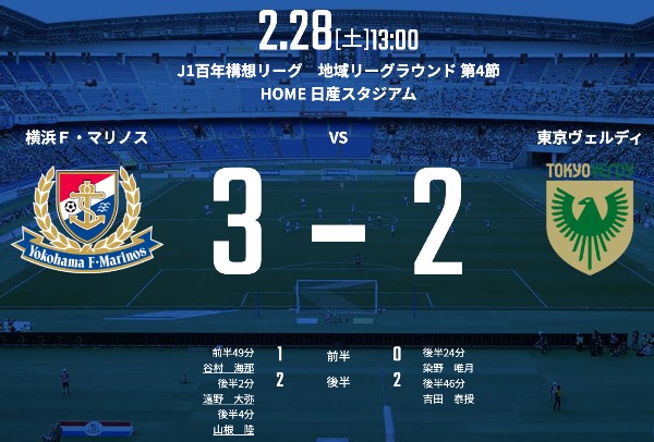 【試合結果Webニュースまとめ（３○２）】2026/2/28(土)13:00KO 明治安田Ｊ１百年構想リーグ 地域リーグラウンド 第4節 横浜F･マリノスvs.東京ヴェルディ1969＠日産スタジアム