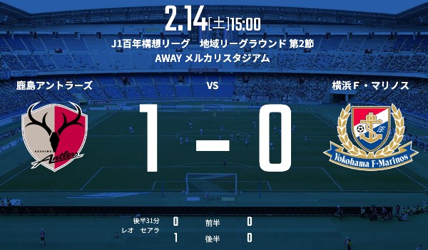 【試合結果Webニュースまとめ(0●1)】2026/2/14(土)15:00KO 明治安田J1百年構想リーグ 地域リーグラウンド 第2節 鹿島アントラーズvs.横浜F・マリノス@メルカリスタジアム