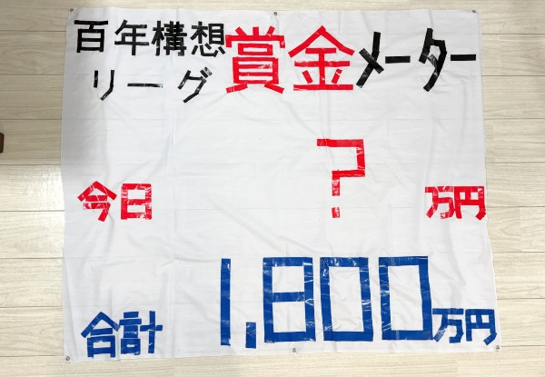 百年構想リーグ #賞金メーター がパワーアップ(?)しました。