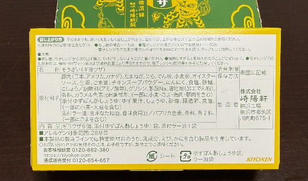 崎陽軒の「ギヨウザ」。商品情報欄